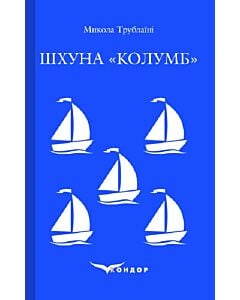 Фото - Шхуна «Колумб» (Кольорова серія) (тверда обкладинка)