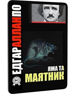 Фото - E-book: Яма та маятник