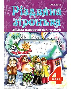 Фото - Зимові канікули без нудьги. Різдвяна зіронька. 4 клас