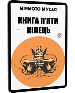 Фото - E-book: Книга п'яти кілець