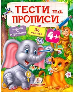 Фото - Тести та прописи 4+