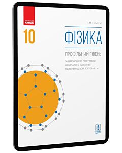 Фото - E-book: Фізика. 10 клас. Профільний рівень
