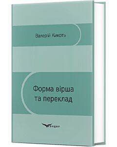 Фото - Форма вірша та переклад
