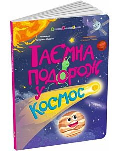Фото - Таємна подорож у космос
