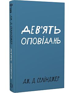 Фото - Дев'ять оповідань (Класика)
