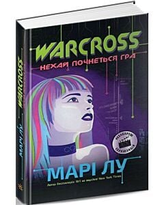 Фото - Warcross: нехай почнеться гра!