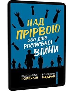 Фото - E-book: Над прірвою. 200 днів російської війни
