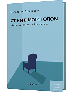Фото - Стіни в моїй голові. Жити з тривожністю і депресією (тверда обкладинка)