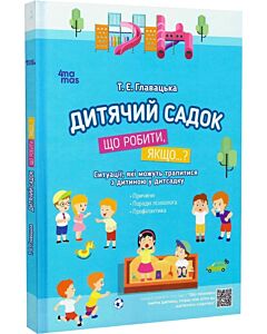 Фото - Дитячий садок. Що робити, якщо...? Ситуації, які можуть трапитися з дитиною у дитсадку