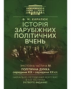 Фото - Історія зарубіжних політичних вчень. Частина ІV. Політична думка середини XIX – середини XX ст.