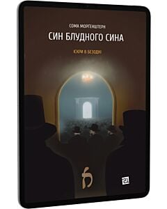 Фото - E-book: Іскри в безодні. Книга 1. Син блудного сина