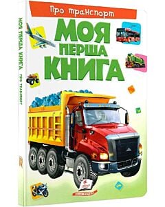 Фото - Моя перша книга. Про транспорт