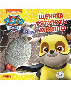 Фото - Щенячий патруль. Історії. Щенята рятують Аполло