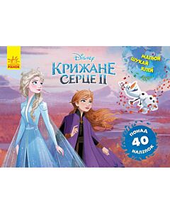 Фото - Крижане серце-2. Frozen. Малюй! Шукай! Клей! Анна та Ельза