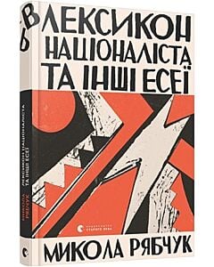 Фото - Лексикон націоналіста та інші есеї