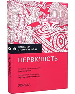 Фото - Навігатор з історії України. Первісність