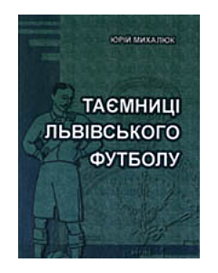 Фото - Таємниці львівського футболу. Книга 1