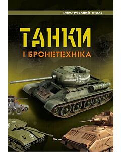 Фото - Танки і бронетехніка