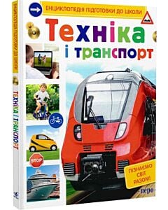 Фото - Енциклопедія підготовки до школи. Техніка і транспорт
