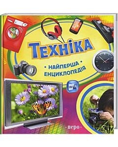 Фото - Найперша енциклопедія. Техніка