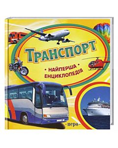 Фото - Найперша енциклопедія. Транспорт