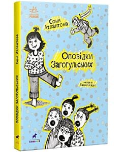 Фото - Оповідки Загогульських