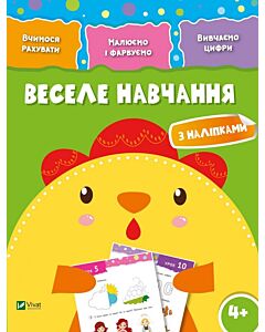 Фото - Веселе навчання. Курча 4+. Вчимося рахувати