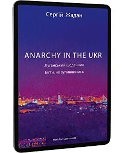 Фото - E-book: Anarchy in the UKR. Луганський щоденник. Бігти не зупиняючись