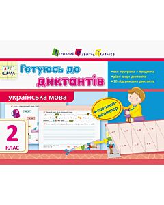 Фото - Українська мова. 2 клас. Готуюсь до диктантів