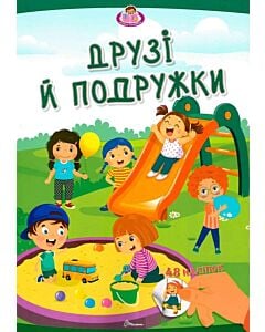 Фото - Друзі й подружки (Малюки-розумнички)