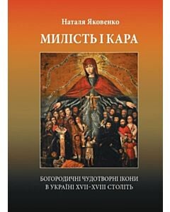Фото - Милість і кара. Богородичні чудотворні ікони в Україні XVII‒XVIII століть