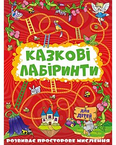 Фото - Казкові лабіринти для дітей (червона)