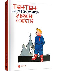 Фото - Тентен. Репортер «ХХ віку» у країні Сов'єтів (м'яка обкладинка)