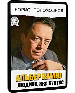 Фото - E-book: Альбер Камю: Людина, яка бунтує