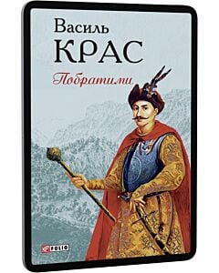 Фото - E-book: Побратими. Книга 3 (Нескорені)