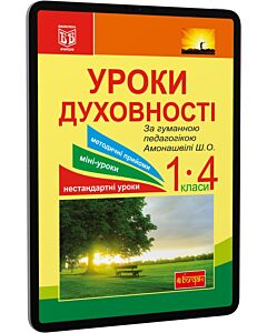 Фото - E-book: Уроки духовності. За гуманною педагогікою Амонашвілі Ш.О.
