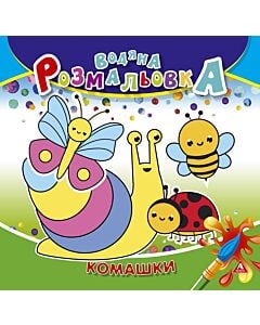 Фото - Водяна розмальовка. Комашки