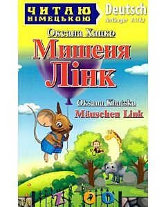 Фото - Мишеня Лінк / Mäuschen Link (Читаю німецькою)