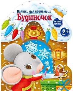 Фото - Наліпки для найменших. Будиночок