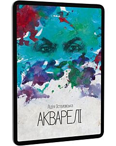 Фото - E-book: Акварелі