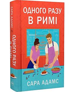 Фото - Одного разу в Римі. Книжка 1