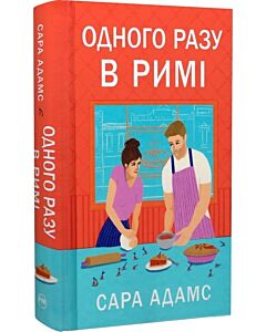 Фото - Одного разу в Римі. Книжка 1