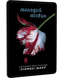 Фото - E-book: Молодий місяць. Книга 2 (Сутінкова сага)