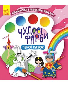 Фото - Чудові фарби. Герої казок