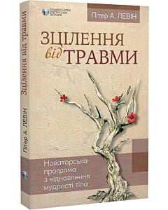 Фото - Зцілення від травми. Новаторська програма з відновлення мудрості тіла