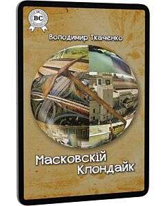 Фото - E-book: Масковскій Клондайк