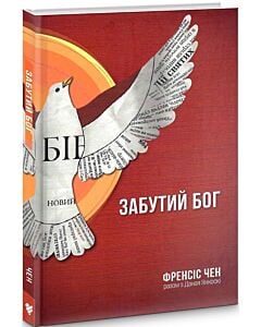 Фото - Забутий Бог