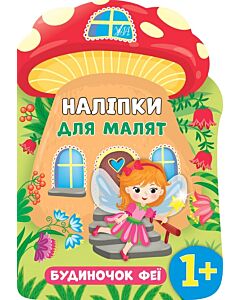 Фото - Наліпки для малят. Будиничок феї