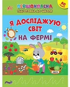 Фото - Першокласна підготовка до школи. Я досліджую світ. На фермі