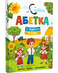 Фото - Абетка. З Україною в серці
